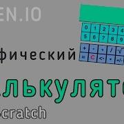 Уроки По Scratch Как Сделать Калькулятор На Скретч