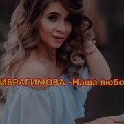 Айна Ибрагимова Наша Любовь