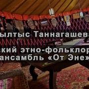 12 Чылтыс Таннагашева