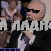 Ремикс Да Ладно Feat Якубович