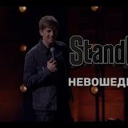 Стендап Алексей Щербаков Новое 2020 Открытый Микрофон Stand Up Лучшее