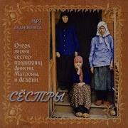 Сёстры О Трёх Старицах