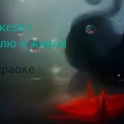 Караоке Песни Я Не Сплю Я Живой