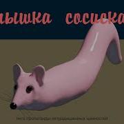 Мышка Сосика