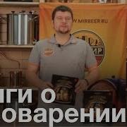 Домашнее Пивоварение Книга О Домашнем Пивоварении Сам Себе Пивовар
