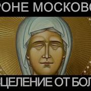 Молитва Матроне Московской Об Исцелении От Болезни