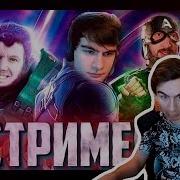 Стримеры 4 Финал Русский Трейлер 2019