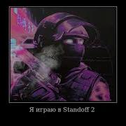 Яиграю В Стендоф 2 Это Лудшая Игра