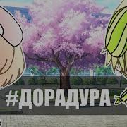 Клип Gacha Life Дора Дура