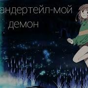 Клип Андертейл Мой Демон