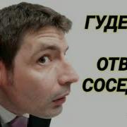 Гул Для Соседей