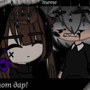 Это Не Тот Дар Бсд