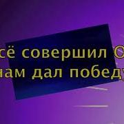 Все Совершил Он Нам Дал Победу Минус