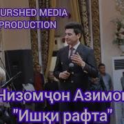 Низомҷон Азимов Ишқи Рафта