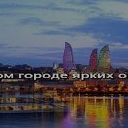 В Этом Городе Ярких Огней Караоке