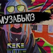Музабьюз Nansi Sidorov Музабьюз Speed Up
