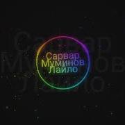 Сарвар Муминов Лайло
