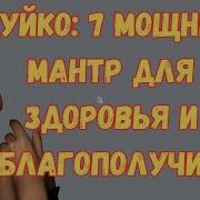 5 Мантр Для Любви Здоровья Благополучия Читает Андрей Дуйко