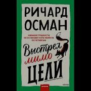 Выстрел Мимо Цели