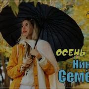 Осень Николай