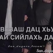 Ца Везаш Дац Хьуна Х1Ай Сийлахь Да
