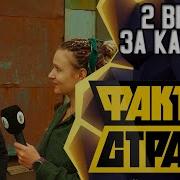 Фактор Страха С Анатолием Цоем