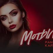 Мотылёк Рамазан Кайтмесов