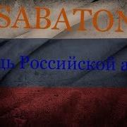 Мощь Российской Армии Sabaton