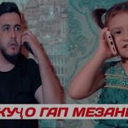 Ай Кучо Гап Мезани