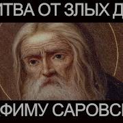 Молитвы От Злых Духов