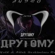 Другому Remix 2019