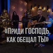 Приди Господь Как Обещал Ты