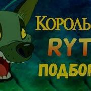 Король Лев Rytp Подборка Пупов