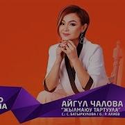Айгул Чалова Жылмаюу Тартуула