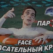 Face Спасательный Круг Пародия