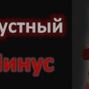 Беҳтарин Минусаи Зиқи