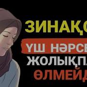 Зина Туралы Уағыз Керемет Айтқан