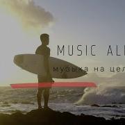 Музыка На Целый День