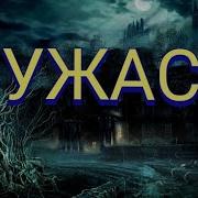 Yandex Смотреть Бесплатно Ужасы