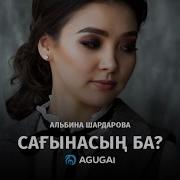 Альбина Шардарова Сағынасың Ба Аудио