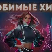 Песни Под Которые Хочется Танцевать