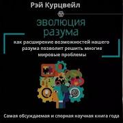 Эволюция Разума Или Бесконечные Возможности Человеческого Мозга