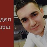 Ильшат Сафин Агыйдел Буйлары