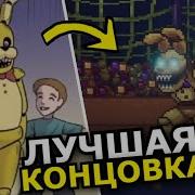 Золотой Заяц Fnaf