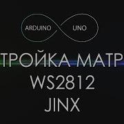 Гайд По Настройке Матрицы Ws2812 В Программе Jinx