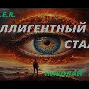 Интеллигентный Сталкер