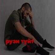 Рузи Туй Т