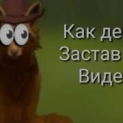 Как Делать Заставку На Видео Wildcraft