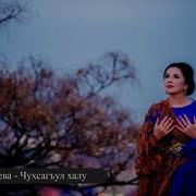 Марьям Казиева Чухсагъул Халу