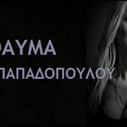 Λενα Παπαδοπουλου Θαυμα